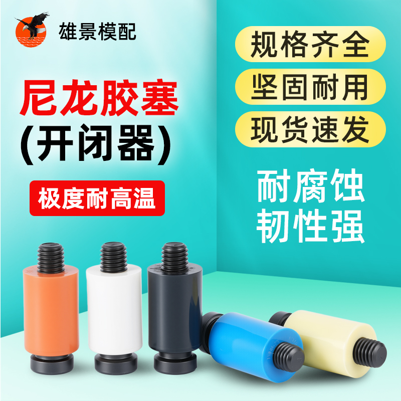 潮州尼龙胶塞